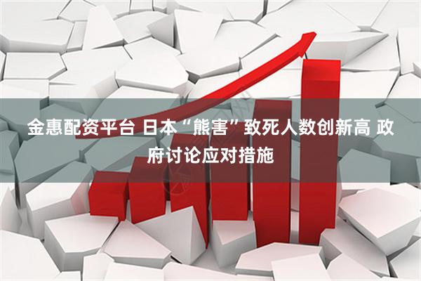 金惠配资平台 日本“熊害”致死人数创新高 政府讨论应对措施