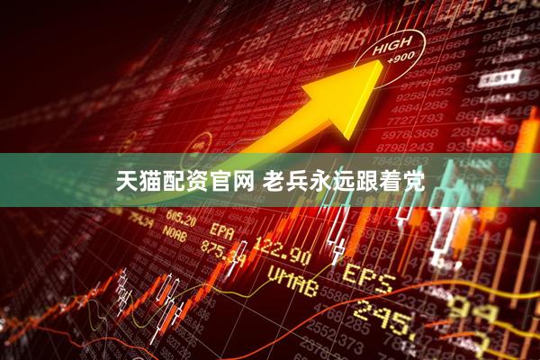 天猫配资官网 老兵永远跟着党