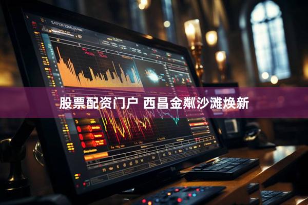股票配资门户 西昌金粼沙滩焕新