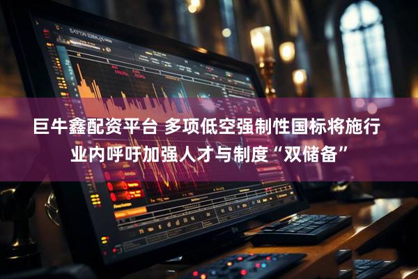 巨牛鑫配资平台 多项低空强制性国标将施行 业内呼吁加强人才与制度“双储备”