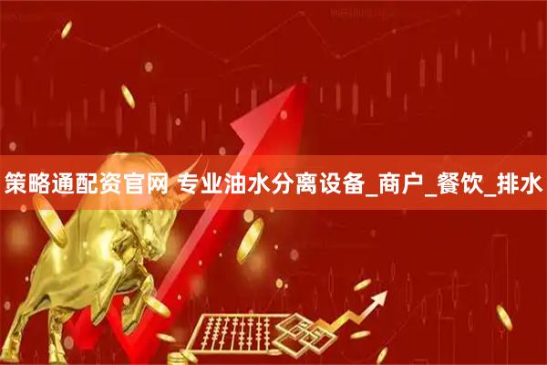 策略通配资官网 专业油水分离设备_商户_餐饮_排水