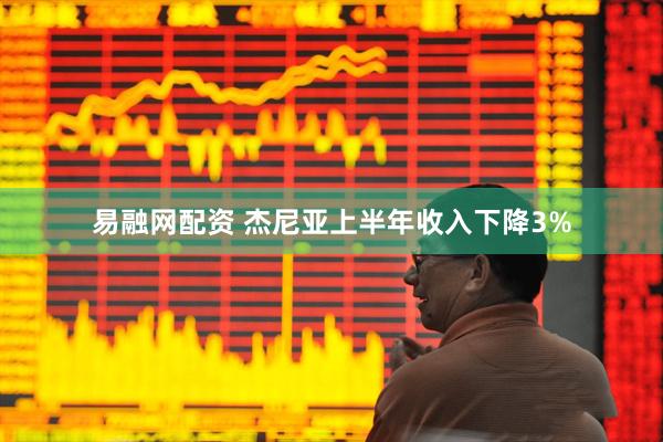 易融网配资 杰尼亚上半年收入下降3%